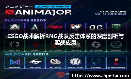 CSGO战术解析RNG战队反击体系的深度剖析与实战应用
