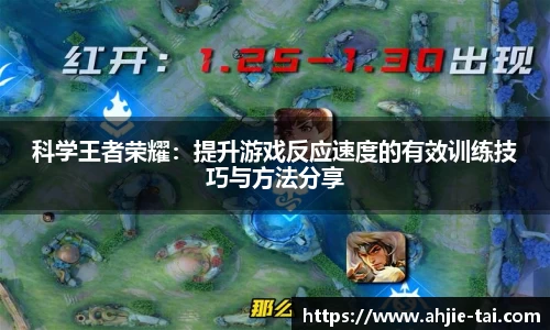 科学王者荣耀：提升游戏反应速度的有效训练技巧与方法分享