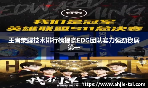 王者荣耀技术排行榜揭晓EDG团队实力强劲稳居第一