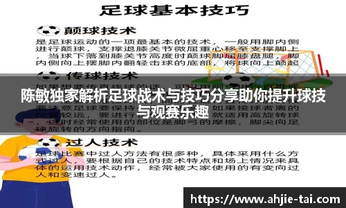 陈敏独家解析足球战术与技巧分享助你提升球技与观赛乐趣
