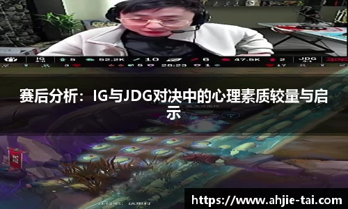 赛后分析：IG与JDG对决中的心理素质较量与启示