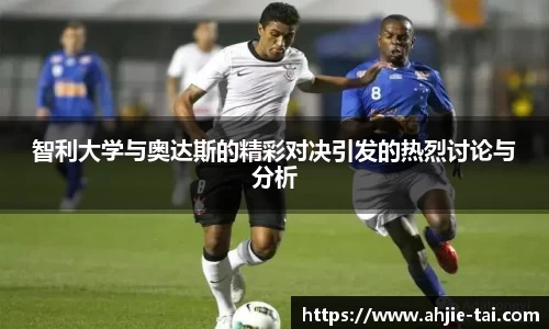 智利大学与奥达斯的精彩对决引发的热烈讨论与分析