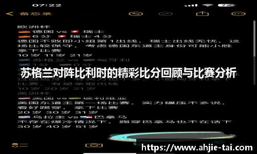 苏格兰对阵比利时的精彩比分回顾与比赛分析