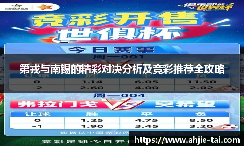 第戎与南锡的精彩对决分析及竞彩推荐全攻略