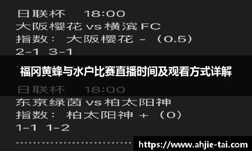福冈黄蜂与水户比赛直播时间及观看方式详解