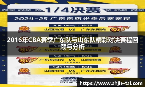 2016年CBA赛季广东队与山东队精彩对决赛程回顾与分析