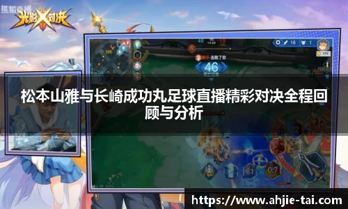松本山雅与长崎成功丸足球直播精彩对决全程回顾与分析