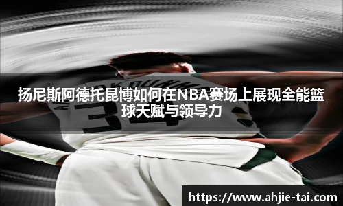 扬尼斯阿德托昆博如何在NBA赛场上展现全能篮球天赋与领导力