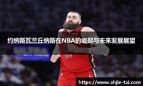 约纳斯瓦兰丘纳斯在NBA的崛起与未来发展展望