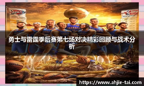 勇士与雷霆季后赛第七场对决精彩回顾与战术分析