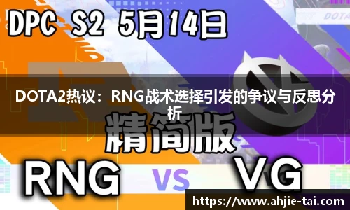 DOTA2热议：RNG战术选择引发的争议与反思分析