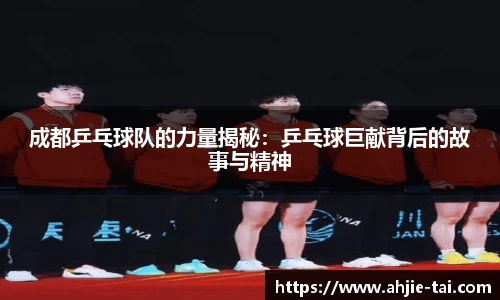 成都乒乓球队的力量揭秘：乒乓球巨献背后的故事与精神