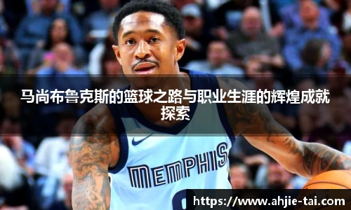 马尚布鲁克斯的篮球之路与职业生涯的辉煌成就探索