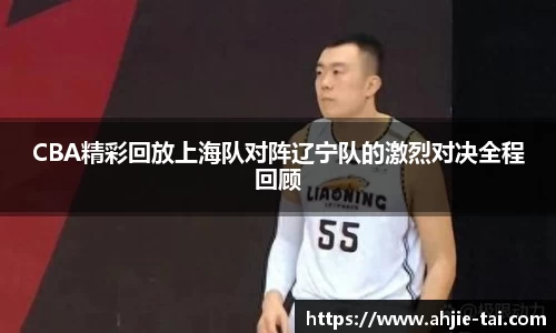 CBA精彩回放上海队对阵辽宁队的激烈对决全程回顾