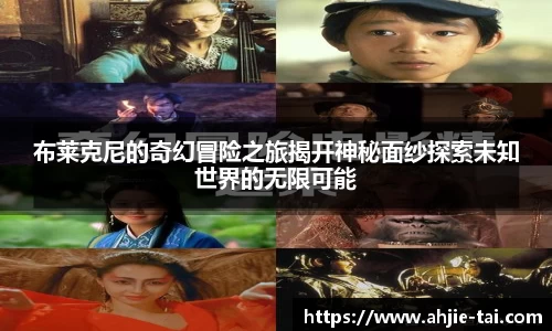 布莱克尼的奇幻冒险之旅揭开神秘面纱探索未知世界的无限可能
