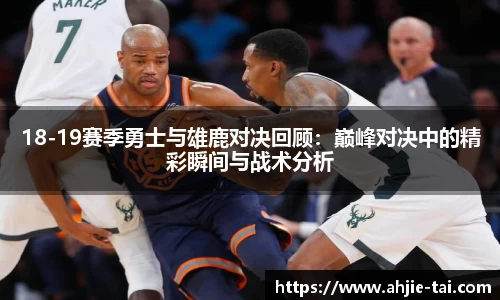 18-19赛季勇士与雄鹿对决回顾：巅峰对决中的精彩瞬间与战术分析