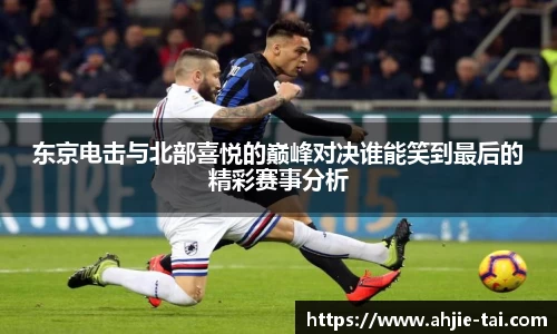 东京电击与北部喜悦的巅峰对决谁能笑到最后的精彩赛事分析