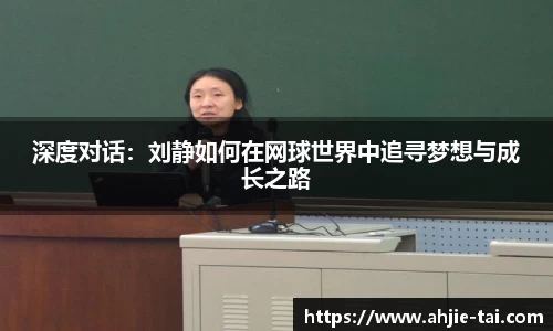 深度对话：刘静如何在网球世界中追寻梦想与成长之路