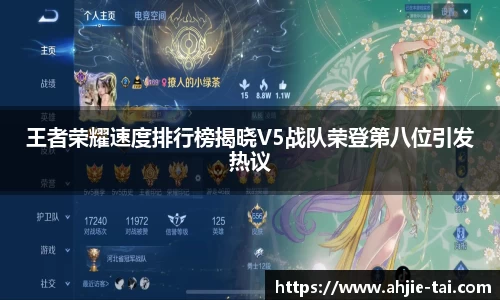 王者荣耀速度排行榜揭晓V5战队荣登第八位引发热议
