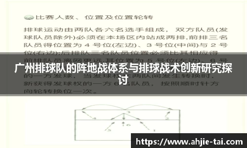 广州排球队的阵地战体系与排球战术创新研究探讨