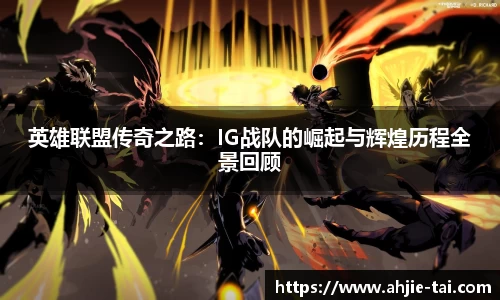 英雄联盟传奇之路:IG战队的崛起与辉煌历程全景回顾