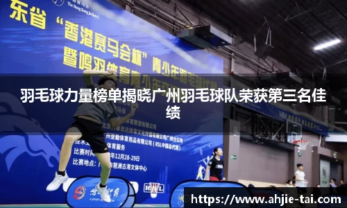 羽毛球力量榜单揭晓广州羽毛球队荣获第三名佳绩