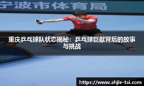 重庆乒乓球队状态揭秘：乒乓球巨献背后的故事与挑战