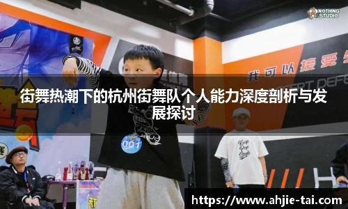 街舞热潮下的杭州街舞队个人能力深度剖析与发展探讨