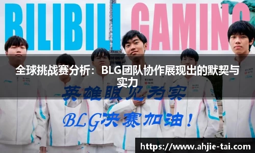 全球挑战赛分析：BLG团队协作展现出的默契与实力
