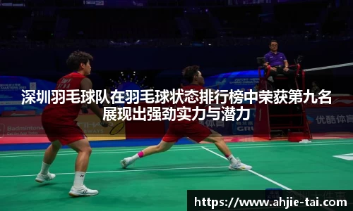 深圳羽毛球队在羽毛球状态排行榜中荣获第九名展现出强劲实力与潜力
