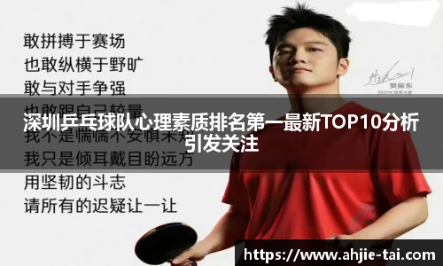 深圳乒乓球队心理素质排名第一最新TOP10分析引发关注