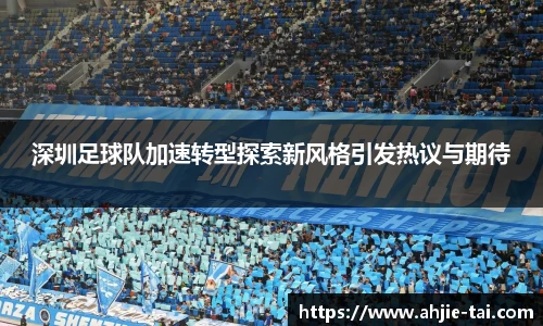 深圳足球队加速转型探索新风格引发热议与期待