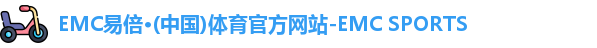 EMC易倍体育